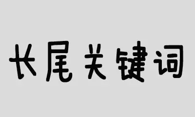 网站SEO优化中长尾关键词的特征有哪些？