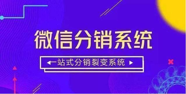 微信分销系统有哪些运营推广方法？