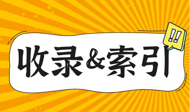 网站索引量和收录量有什么关系？