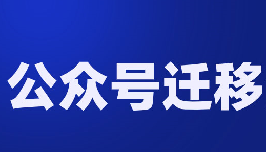 微信公众号迁移需要知道的小知识