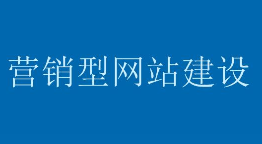 为什么营销型网站的转化率高？