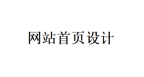 网站首页设计应该把重点放在哪些地方？