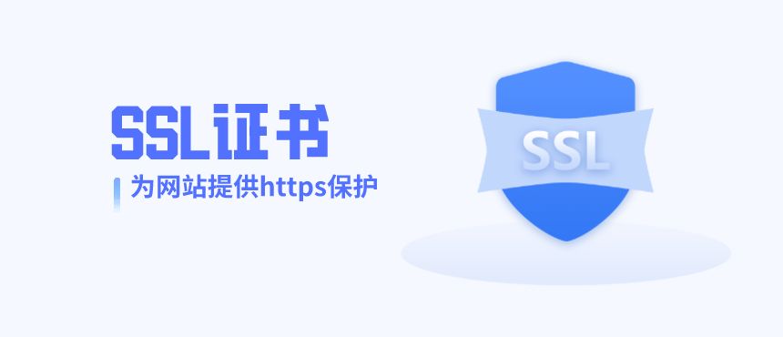 SSL证书对网站SEO优化有什么影响？