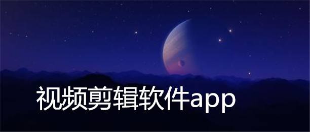 视频剪辑APP开发应具备哪些功能？