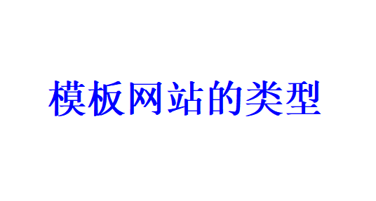 模板网站建设的类型有哪些？