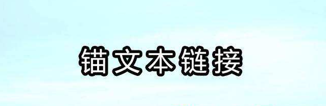 网站SEO优化中锚文本链接的注意事项有哪些？