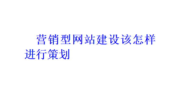 营销型网站建设该怎样进行策划？