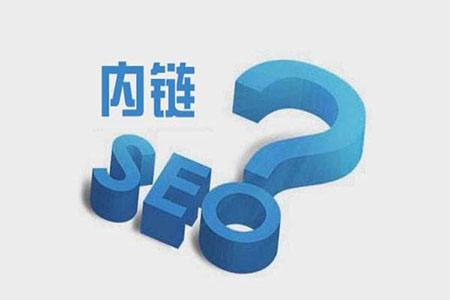 网站内链如何布局才能更有利于SEO优化？