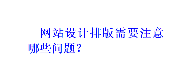 网站设计排版需要注意哪些问题？