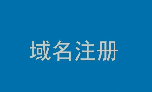 企业注册域名时应该注意什么