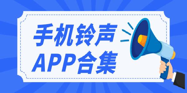 手机铃声APP开发应具备哪些功能