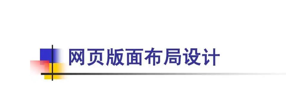 在网站设计中常见的布局设计有哪些