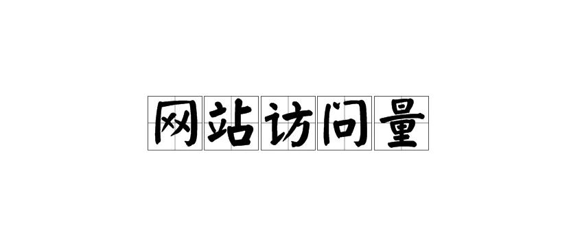 有哪些方法可以提升网站访问量