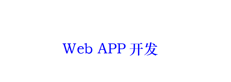 WebAPP开发