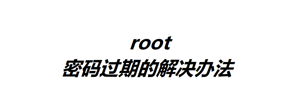 root密码过期的解决办法