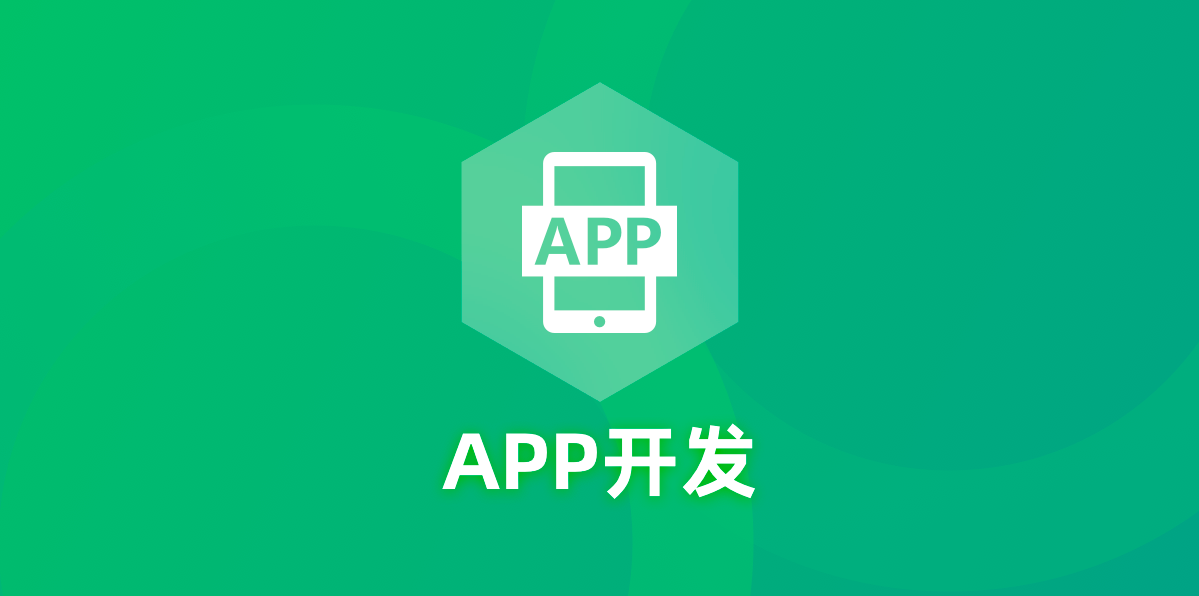 在APP应用开发中该如何选择开发语言