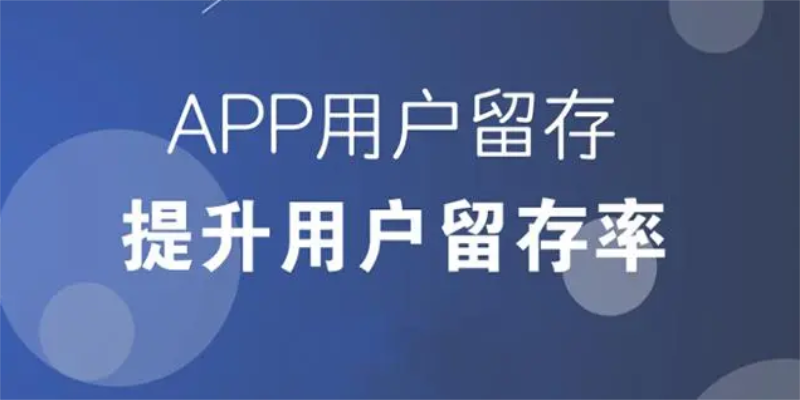 哪些APP功能能够提升用户留存率