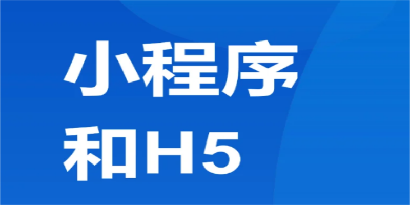 如何实现小程序与H5页面的无缝跳转