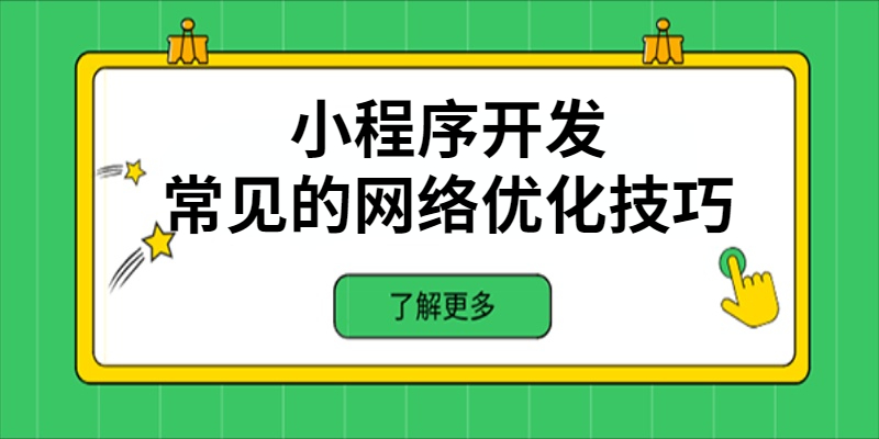 小程序开发中常见的网络优化技巧有哪些