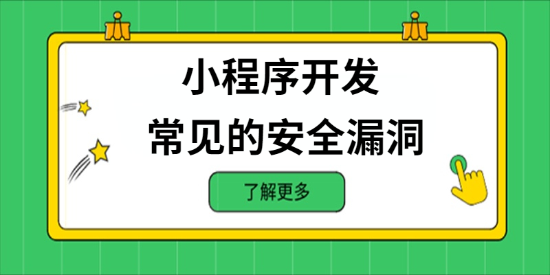 小程序开发中常见的安全漏洞有哪些