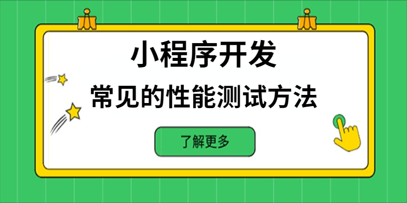 小程序开发中常见的性能测试方法有哪些