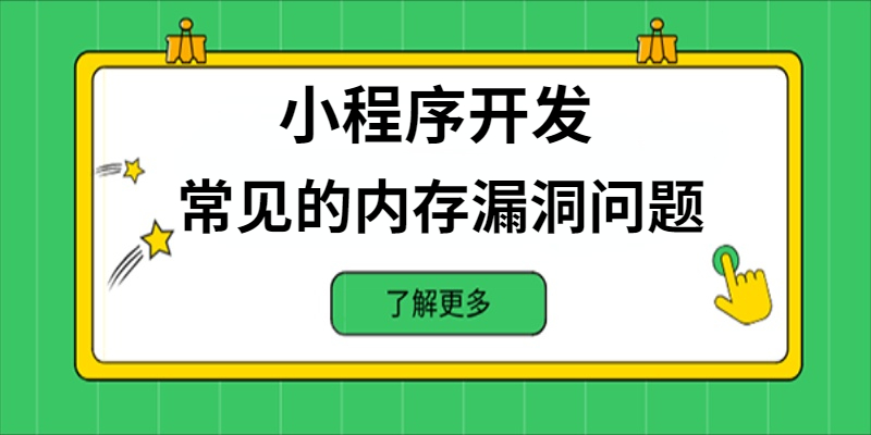 小程序开发中常见的内存漏洞问题有哪些