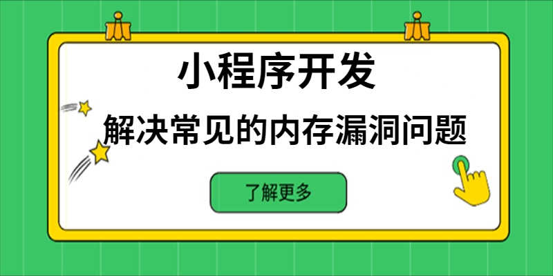 如何解决小程序开发中常见的内存漏洞问题