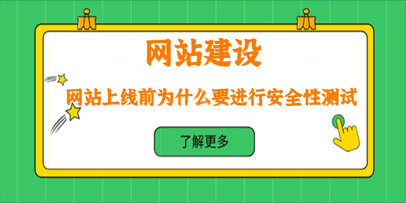 网站上线前为什么要进行安全性测试