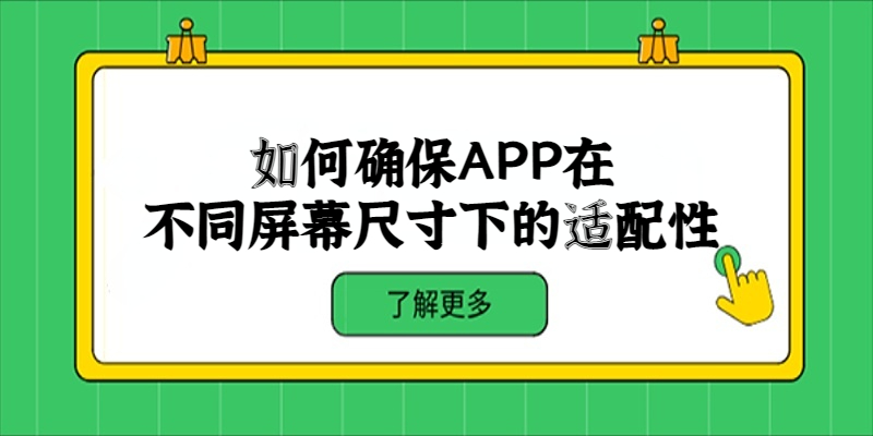 如何确保APP在不同屏幕尺寸下的适配性