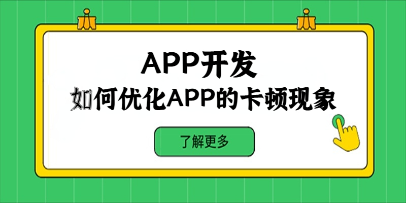 如何优化APP的卡顿现象？