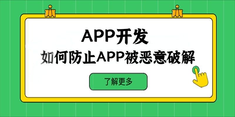 如何防止APP被恶意破解