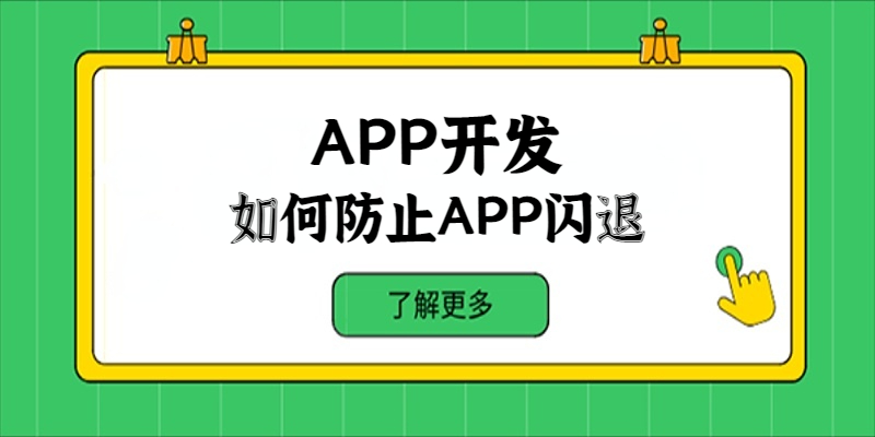 在APP开发中如何防止APP闪退