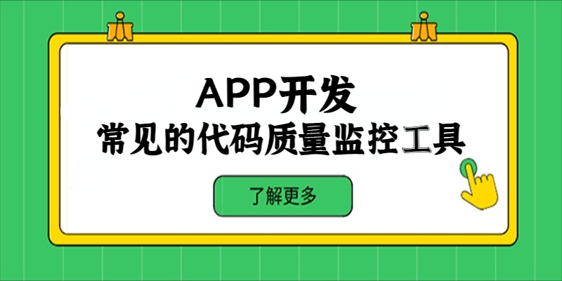 APP开发中常见的代码质量监控工具有哪些