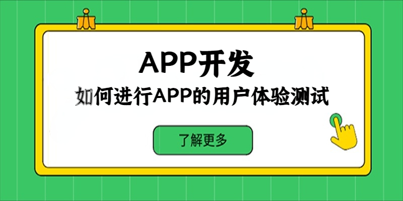 如何进行APP的用户体验测试