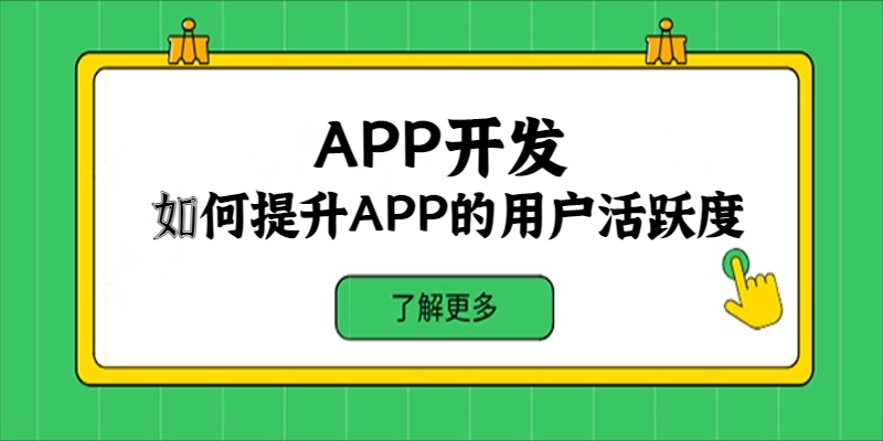 如何提升APP的用户活跃度