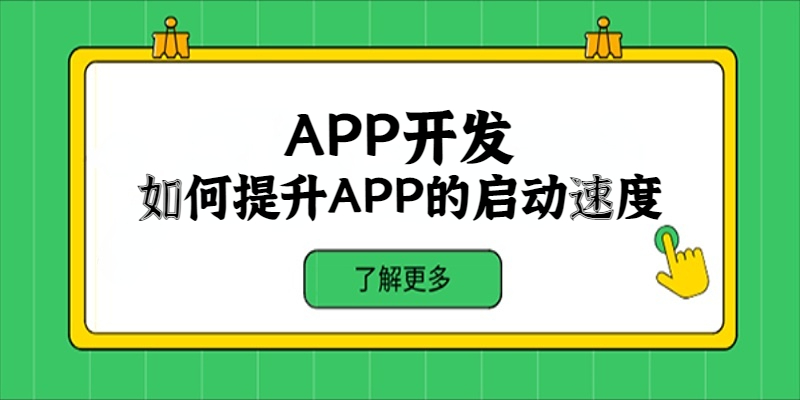 如何提升APP的启动速度