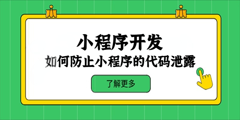 如何防止小程序的代码泄露