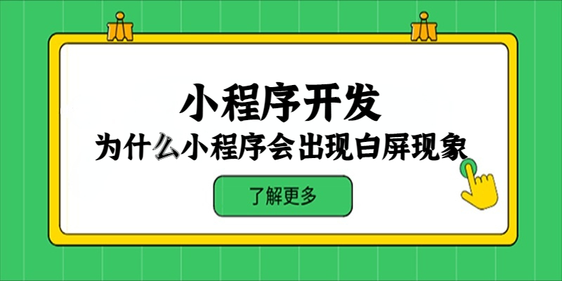 为什么小程序会出现白屏现象