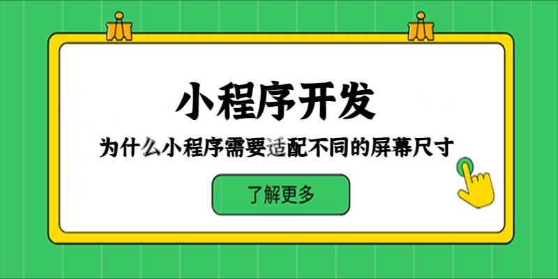 为什么小程序需要适配不同的屏幕尺寸