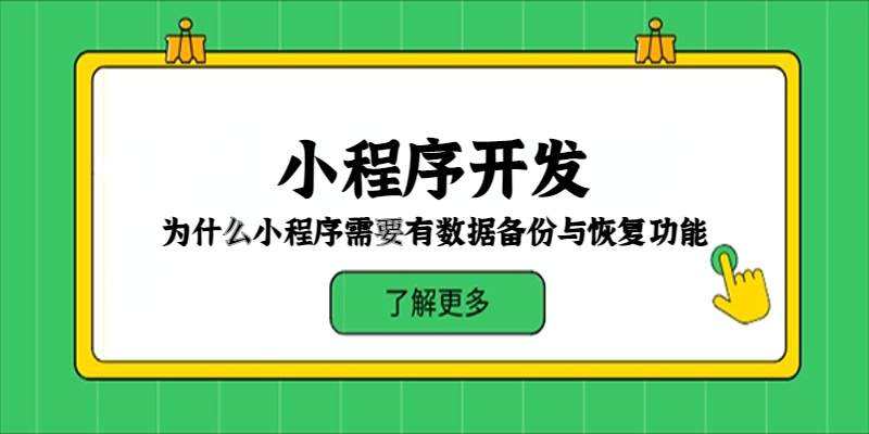 为什么小程序需要有数据备份与恢复功能