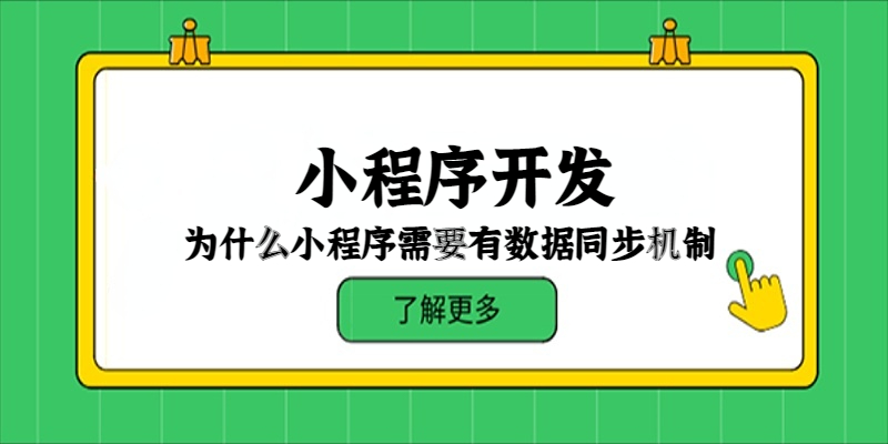 为什么小程序需要有数据同步机制