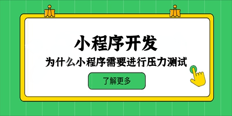 为什么小程序需要进行压力测试