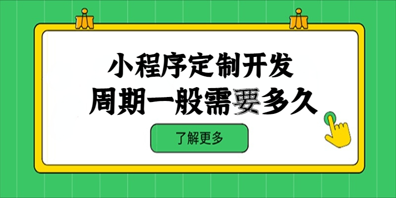 小程序定制开发周期一般需要多久