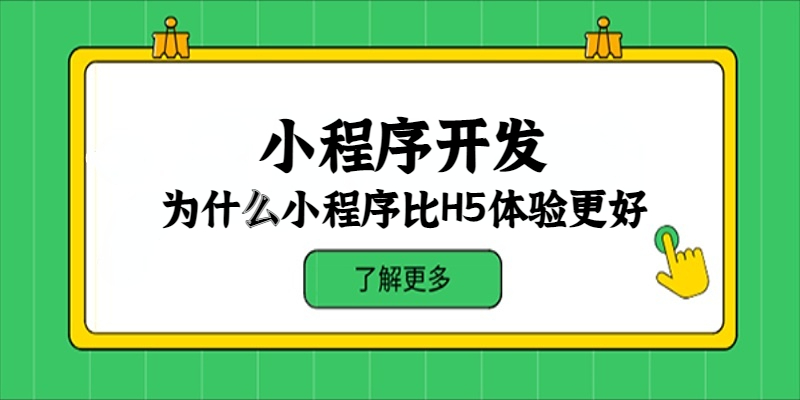 为什么小程序比H5体验更好