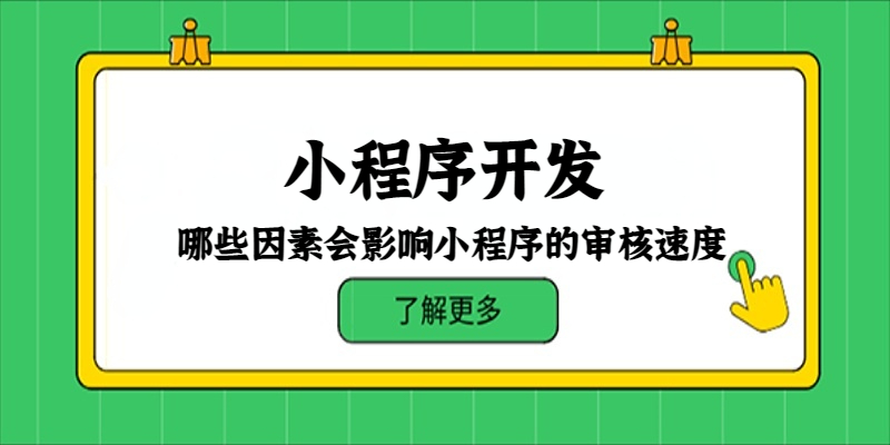 哪些因素会影响小程序的审核速度