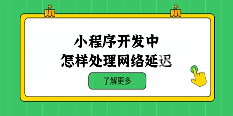 小程序开发中怎样处理网络延迟