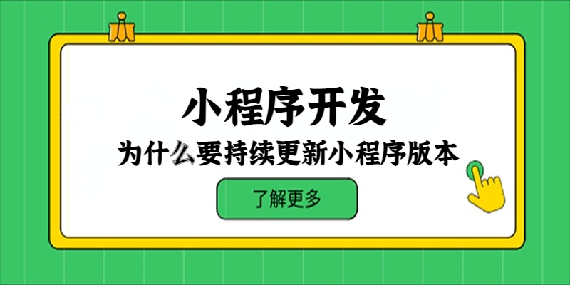 为什么要持续更新小程序版本