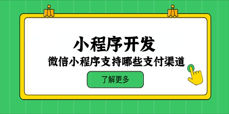 微信小程序支持哪些支付渠道