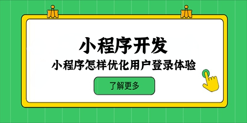 小程序怎样优化用户登录体验