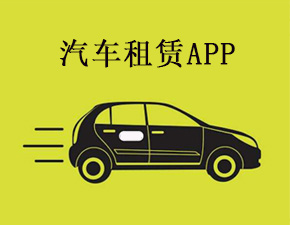 汽车租赁app开发应该具备哪些功能